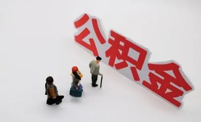 黄石公积金专业代办