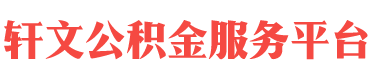 黄石住房公积金代办-黄石在职_离职封存公积金提取代办-轩文公积金服务平台